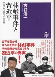 林彪事件と習近平 : 中国の権力闘争、その深層
