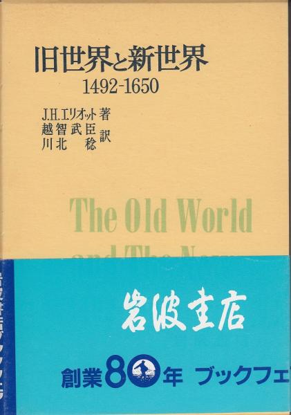 旧世界と新世界 1492-1650 (岩波モダンクラシックス) 旧世界と新世界 1492-1650 (岩波モダンクラシックス)
