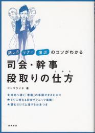 司会・幹事段取りの仕方 : 話し方マナー演出のコツがわかる