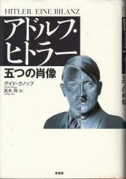 アドルフ・ヒトラー : 五つの肖像