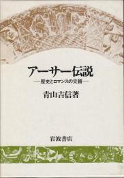 アーサー伝説 : 歴史とロマンスの交錯