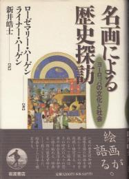 名画による歴史探訪 : ヨーロッパの文化と社会