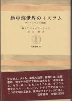 地中海世界のイスラム : ヨーロッパとの出会い