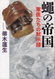 蠅の帝国 : 軍医たちの黙示録