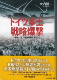 ドイツ本土戦略爆撃 : 都市は全て壊滅状態となった