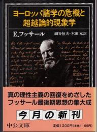 ヨーロッパ諸学の危機と超越論的現象学