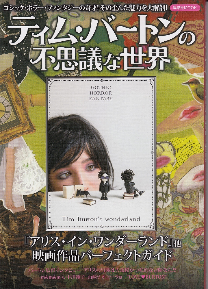 ティム バートンの不思議な世界 ゴシック ホラー ファンタジーの奇才 その歪んだ魅力を大解剖 あしび文庫 古本 中古本 古書籍の通販は 日本の古本屋 日本の古本屋