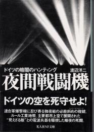 夜間戦闘機 : ドイツの暗闇のハンティング