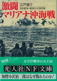 激闘マリアナ沖海戦 : 日米戦争・最後の大海空戦