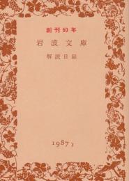 岩波文庫創刊60年解説目録