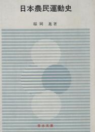 日本農民運動史 : 日本農業の起源から太平洋戦争終末まで