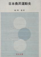 日本農民運動史 : 日本農業の起源から太平洋戦争終末まで