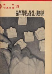 歯形再現の設計と彫刻法