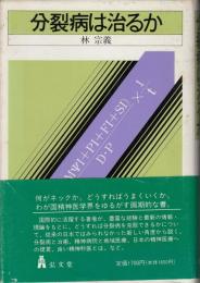 分裂病は治るか