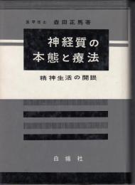 神経質の本態と療法 : 精神生活の開眼