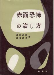 赤面恐怖の治し方