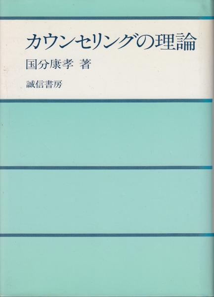本 カウンセリングの理論と方法 武田健著