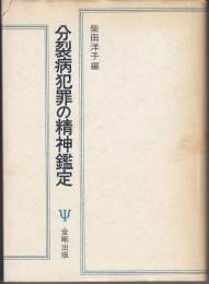 分裂病犯罪の精神鑑定