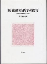 続「能動和」哲学の提言 : 21世紀の哲学創造へ向けて