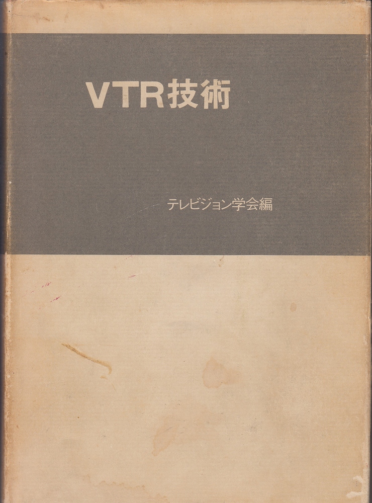 Vtr技術 テレビジョン学会 編 あしび文庫 古本 中古本 古書籍の通販は 日本の古本屋 日本の古本屋