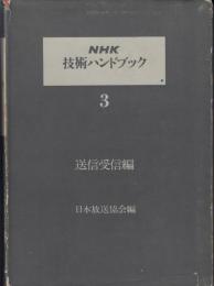 NHK技術ハンドブック3　放送受信編