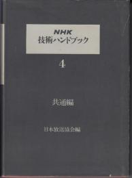 NHK技術ハンドブック4　共通編
