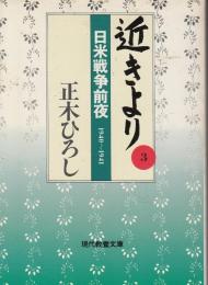 近きより3　日米開戦前夜1940～1941