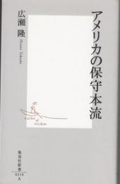 アメリカの保守本流