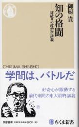 知の格闘