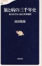 旅と病の三千年史 : 旅行医学から見た世界地図 ＜文春新書＞