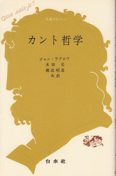 カント哲学 ジャン ラクロワ 著 木田元 渡辺昭造 共訳 古本 中古本 古書籍の通販は 日本の古本屋 日本の古本屋