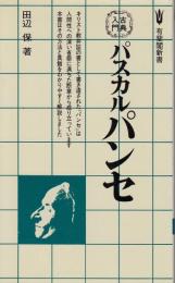 古典入門　パスカル パンセ