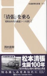 「清張」を乗る : 昭和30年代の鉄道シーンを探して