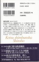 「清張」を乗る : 昭和30年代の鉄道シーンを探して