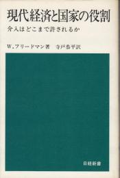 現代経済と国家の役割 : 介入はどこまで許されるか