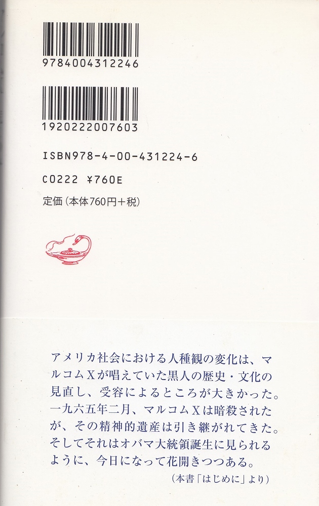 マルコムx 人権への闘い 荒このみ 著 あしび文庫 古本 中古本 古書籍の通販は 日本の古本屋 日本の古本屋