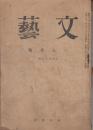 文藝　昭和21年6・7月号（通巻第15号）
