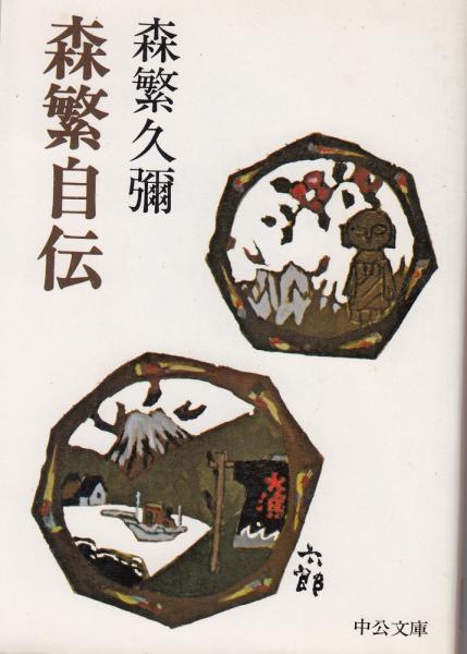 中古】 森繁自伝/中央公論新社/森繁久彌
