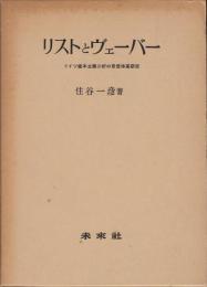リストとヴェーバー : ドイツ資本主義分析の思想体系研究