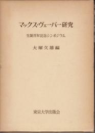 マックス・ヴェーバー研究 : 生誕百年記念シンポジウム