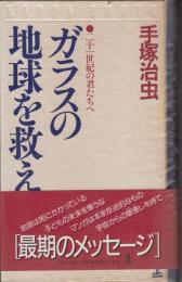 ガラスの地球を救え : 二十一世紀の君たちへ