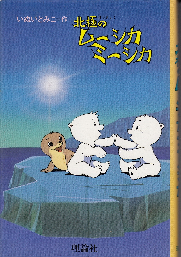 北極のムーシカミーシカ　いぬいとみこ Amazon.co.jp: 北極のムーシカミーシカ (日本の創作童話) : いぬ