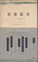 音楽読本　ソヴェト音楽教科書