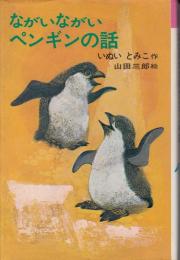 ながいながいペンギンの話