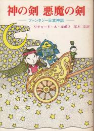 神の剣悪魔の剣 : ファンタジー日本神話