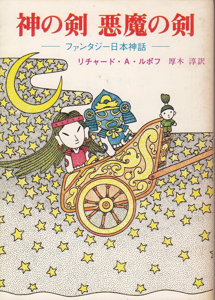 神の剣悪魔の剣 ファンタジー日本神話 リチャード A ルポフ 著 厚木淳 訳 あしび文庫 古本 中古本 古書籍の通販は 日本の古本屋 日本の古本屋