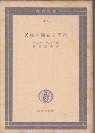 民族の独立と平和