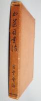 加藤司書伝