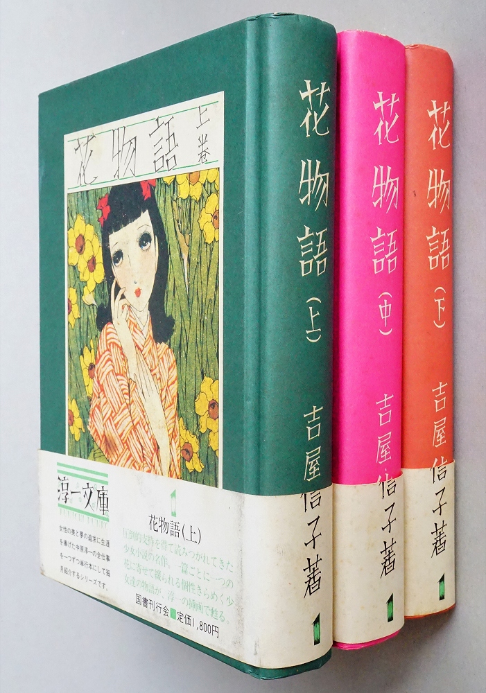 花物語 上 中 下三冊 吉屋信子 著 中原淳一 插画 古本 中古本 古書籍の通販は 日本の古本屋 日本の古本屋