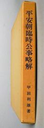 平安朝臨時公事略解